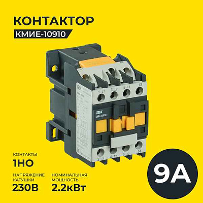 Контактор  9А 230В/АС3 1НО КМИ-10910  ИЭК