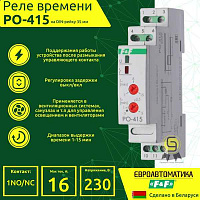 ФиФ Реле времени РО-415