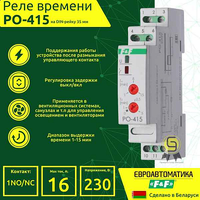 ФиФ Реле времени РО-415