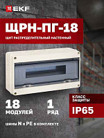 БОКС  ЩРН-ПГ  (пласт.)18 мод.наст. (199x366x106) IP65 EKF PROxima