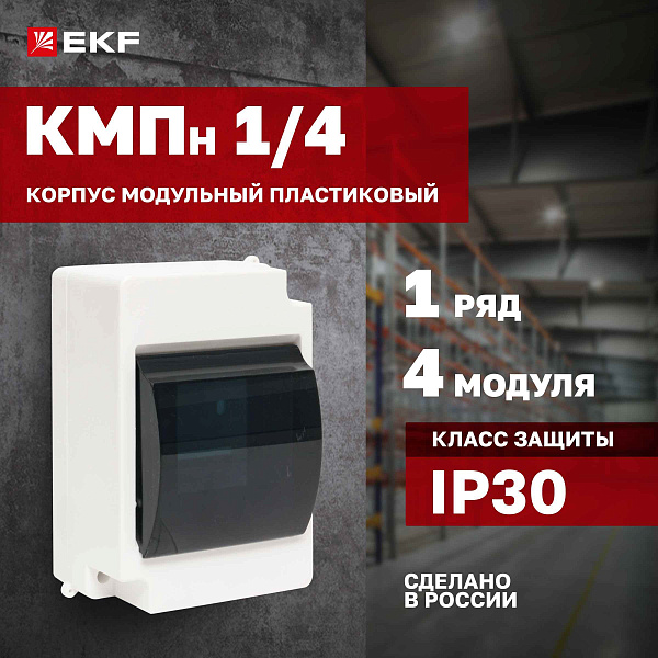 БОКС КМПн  1/4 (для 4-x авт.,наружн.,пластик) IP30 EKF PROxima