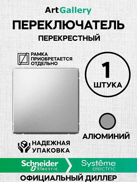 ШЭ Глосса Перекл. перекрестный 1кл. с/у (алюминий, б/рамки) GSL000371 (20шт/уп)