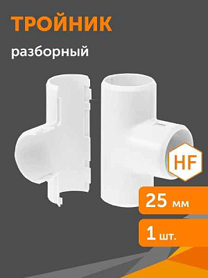 Труба  ПВx  Тройник d25 разборный
