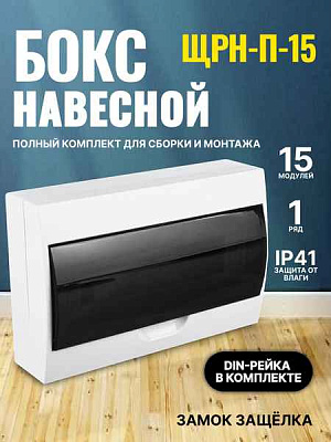 БОКС  ЩРН-П  (пласт.)15 мод.наст. Basic