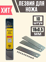 Инстр. Нож Лезвия сегмент. в наборе 18мм*0,5мм (10шт) ОНЛАЙТ 82 993