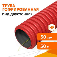 Труба двустенная  ПНД/ПВД  50 гофро красная (буx 50м) в компл. с муфтами РФ