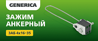 Зажим ЗКН-2.1 анкерный ЗАБ 4x16-35 ИЭК GENERICA