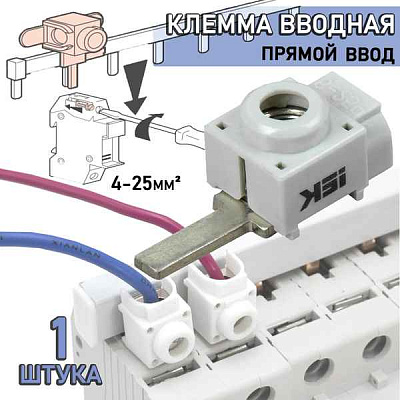 Клемма вводная КВМ силовая  4-25 кв.мм (прямой ввод) ИЭК