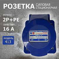 Силовая стацион.роз.с/п 413 2Р+РЕ 16А 220В IP44 ИЭК