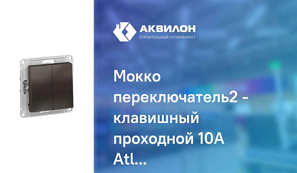 ШЭ Атлас Перекл. 2кл. с/у,  10А, (б/рамки, мокко) ATN000665 (10шт/уп)