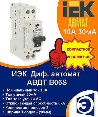 Авт.диф. 2п 10А 30мА  B06S 1P+NP ИЭК 6кА AC 1 мод. ARMAT