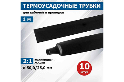 Трубка ТУТнг  50/25 турмоусаж. черная (1 м/упак) ИЭК