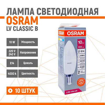 Лампа ЛЕД  E14 10Вт свеча мат.4К LVCLВ75 10SW/840 230V RU OSRAM