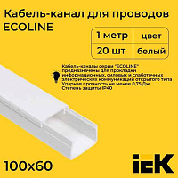 Кабель-канал  100x60 (ИЭК) ECOLINE (8 м)
