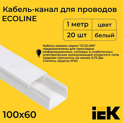 Кабель-канал  100x60 (ИЭК) ECOLINE (8 м)