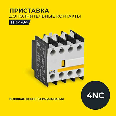 Приставка ПКИ-04 доп.контакты 4NC ИЭК