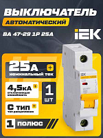 Автомат  1п 25А (C) (ВА 47- 29) ИЭК