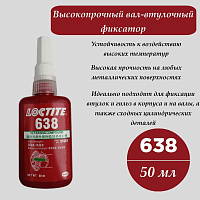 Фиксатор вал-втулочный ALTACK 638, 50 мл