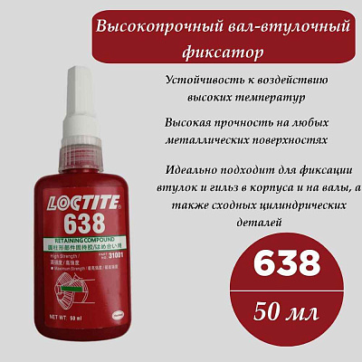 Фиксатор вал-втулочный ALTACK 638, 50 мл