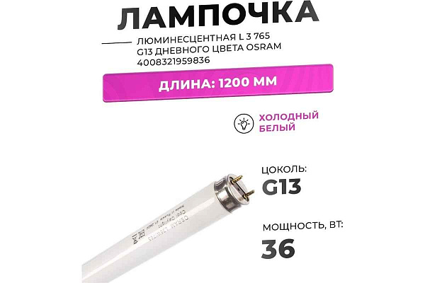 Лампа люм. 36W G13  36W/765 ФС