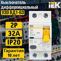 УЗО 1ф. 32А  30мA 2п. (ВД1-63) ИЭК
