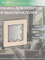 ШЭ Атлас рамка 1-я,(беж) ATN000201 (45шт/уп)