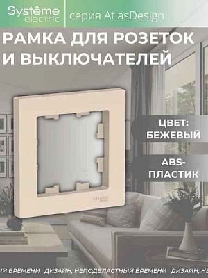 ШЭ Атлас рамка 1-я,(беж) ATN000201 (45шт/уп)