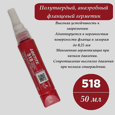 Фланцевый вибратор Герметик фланцевый ALTACK 518, анаэробный, 50мл