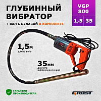 1 Глубинный вибратор GROST  VGP800/1.5/35 (вибратор с гибким валом 1.5 метра и булавой 35 мм. маятникового типа )