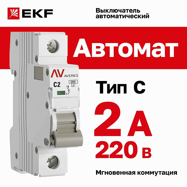 Автомат  1п  2А (C) (AV-6) 6кА EKF AVERES