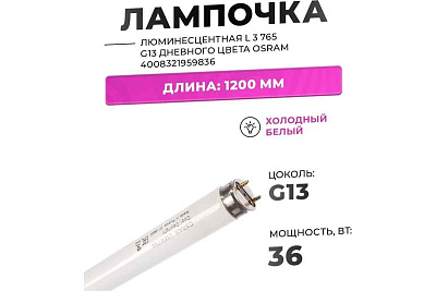 Лампа люм. 36W G13  L36W/765, OSRAM