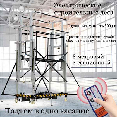 Электрические строительные леса GROST SF 300-2