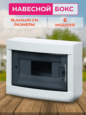 БОКС  ЩРН-П  (пласт.) 6 мод.наст. (198x156x94) Basic
