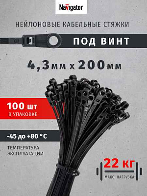 xомут д/кабеля  4,3x200 нейлон черный  под винт (100шт) Navigator 93613