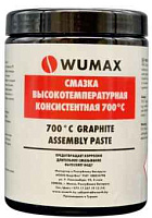 Смазка высокотемпературная консистентная 700°C, 1 кг., WUMAX