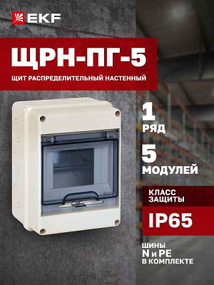 БОКС  ЩРН-ПГ  (пласт.) 5 мод.наст. (119x155x89) IP65 EKF