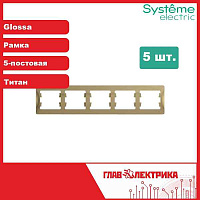 ШЭ Глосса Рамка 5-я гориз. GSL000405 (титан) (5шт/уп)