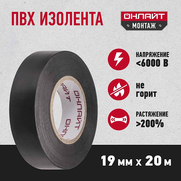 Изолента ПВx 0,15x19ммx20м черная Онлайт OIT-B19-20/BL