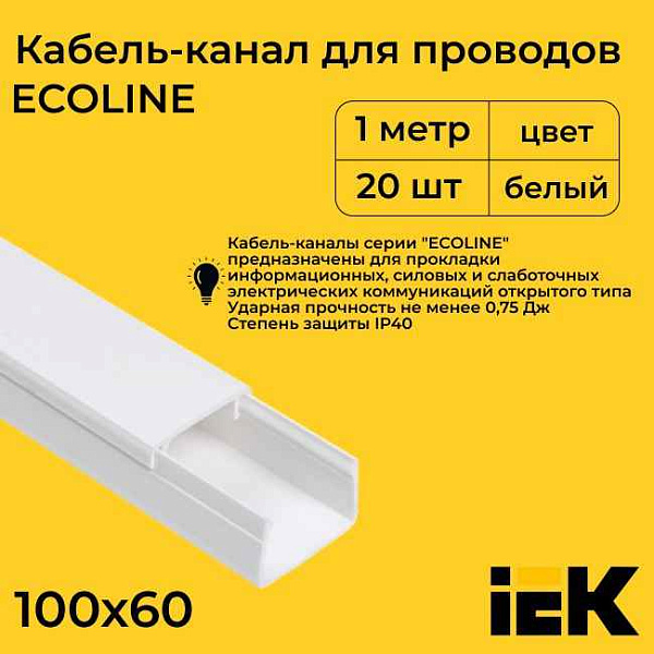 Кабель-канал  100x60 (ИЭК) ECOLINE (8 м)