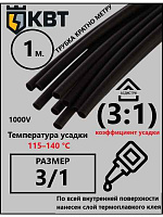 Трубка ТТК (3:1)- 3/1  1м черная (уп.10м) КВТ