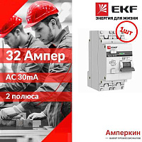 Авт.диф. 2п 32А 30мА АД-32 АС 4,5кА EKF PROxima