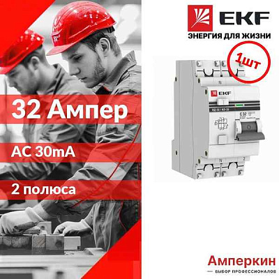 Авт.диф. 2п 32А 30мА АД-32 АС 4,5кА EKF PROxima
