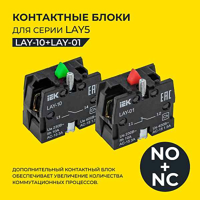 Доп. контакт 1 р (ИЭК) для LAY5 (замкн.)