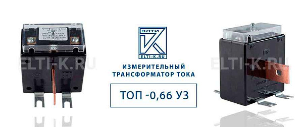 Трансформатор ТОП-0,66-1-05S 250/5