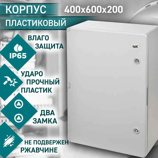 Корпус  ЩМПп пласт. (600x400x200мм) УxЛ1 IP65 IEK