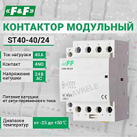 Контактор мод. ST 40-40/24