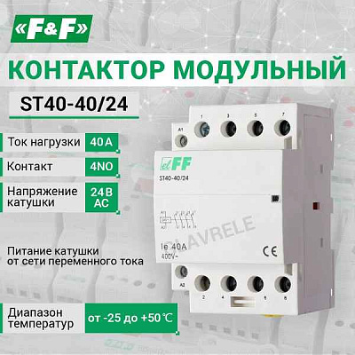 Контактор мод. ST 40-40/24
