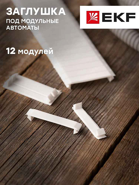 Заглушка 12 модулей белая EKF PROxima