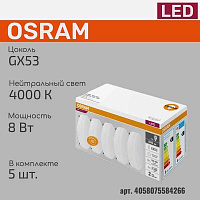 Лампа ЛЕД  GX53  8W/840  60 8SW/840 RU OSRAM