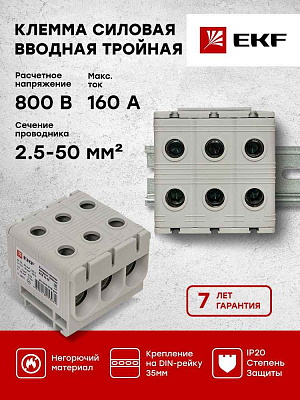 Клемма вводная КСВ 16-50 серая EKF